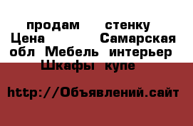 продам     стенку › Цена ­ 4 800 - Самарская обл. Мебель, интерьер » Шкафы, купе   